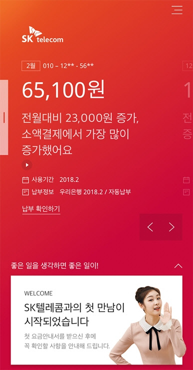 SK텔레콤이 기존의 일괄적인 요금 청구서를 사용자 별 맞춤형 서비스인 '빌레터'로 개편했다. 사진은 '빌레터' 예시화면 이미지 <SK텔레콤 제공>